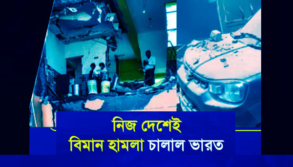 নিজ দেশে বিমান হামলা চালিয়েছে ভারতীয় বিমানবাহিনী